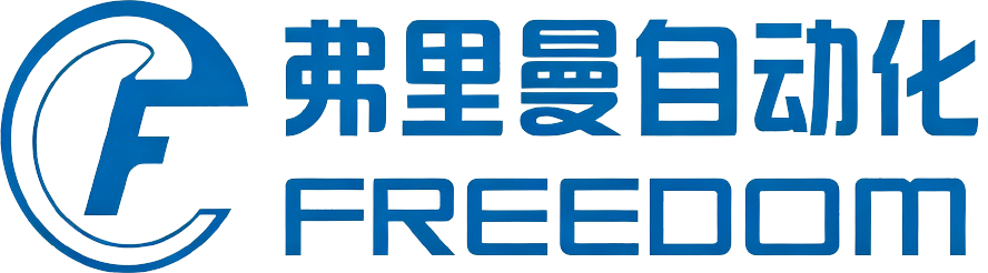 苏州弗里曼自动化设备有限公司